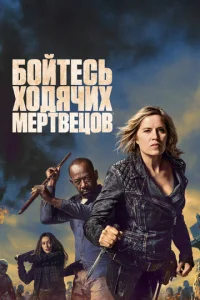 Бойтесь ходячих мертвецов онлайн